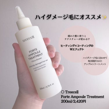 ハイダメージ毛にオススメしたい高アンプルトリートメント✨
.
.
○ Treecell
Ampoule Forte Treatment
.
200ml/2,420円
.
✔️ヒーティング×コーティングの