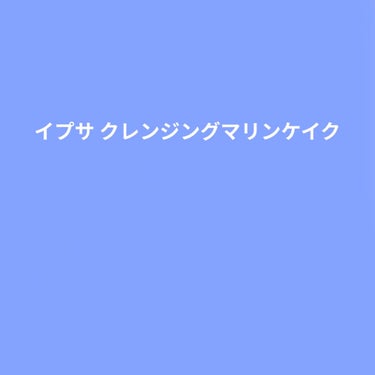 クレンジング マリンケイクe/IPSA/洗顔石鹸を使ったクチコミ（1枚目）