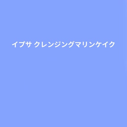 クレンジング マリンケイクe/IPSA/洗顔石鹸を使ったクチコミ(1枚目)
