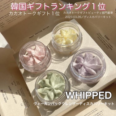 韓国ギフトランキング１位☺️🤍
可愛過ぎる🥹🧁
ホイップクリームみたいなコスメ🫶
『WHIPPED』の
ヴィーガンパッククレンザー
ディスカバリーキットを
使ってみたよ🤍🤍
．
ふわふわのスフレみたいな