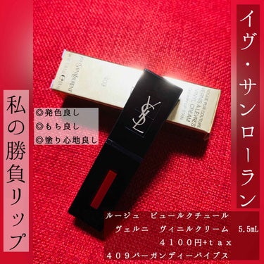 ルージュ ピュールクチュール ヴェルニ ヴィニルクリーム/YVES SAINT LAURENT BEAUTE/口紅を使ったクチコミ（2枚目）