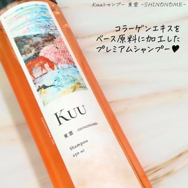 Kuuシャンプー 東雲 -SHINONOME-/Kuu/シャンプー・コンディショナーを使ったクチコミ（2枚目）