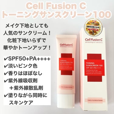 Cell Fusion C(セルフュージョンシー) トーニングサンスクリーン100のクチコミ「
【Cell Fusion C トーニングサンスクリーン100】

メイク下地としても人気のサ.....」（2枚目）