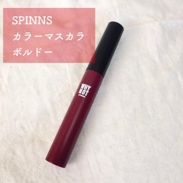 DAISO WHY NOT SPINNS マスカラのクチコミ「DAISO WHY NOT SPINNS
カラー マスカラ　ボルドー

ダイソーで200円のカ.....」（1枚目）