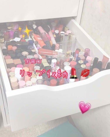 紗羅です！

今日は…

私のリップ収納を紹介していきたいと思います！💄💋

コスメの中で1番の趣味がリップなので今日紹介と思いました❤️

それでは早速スタート→

私はケースで仕切りをつけています！