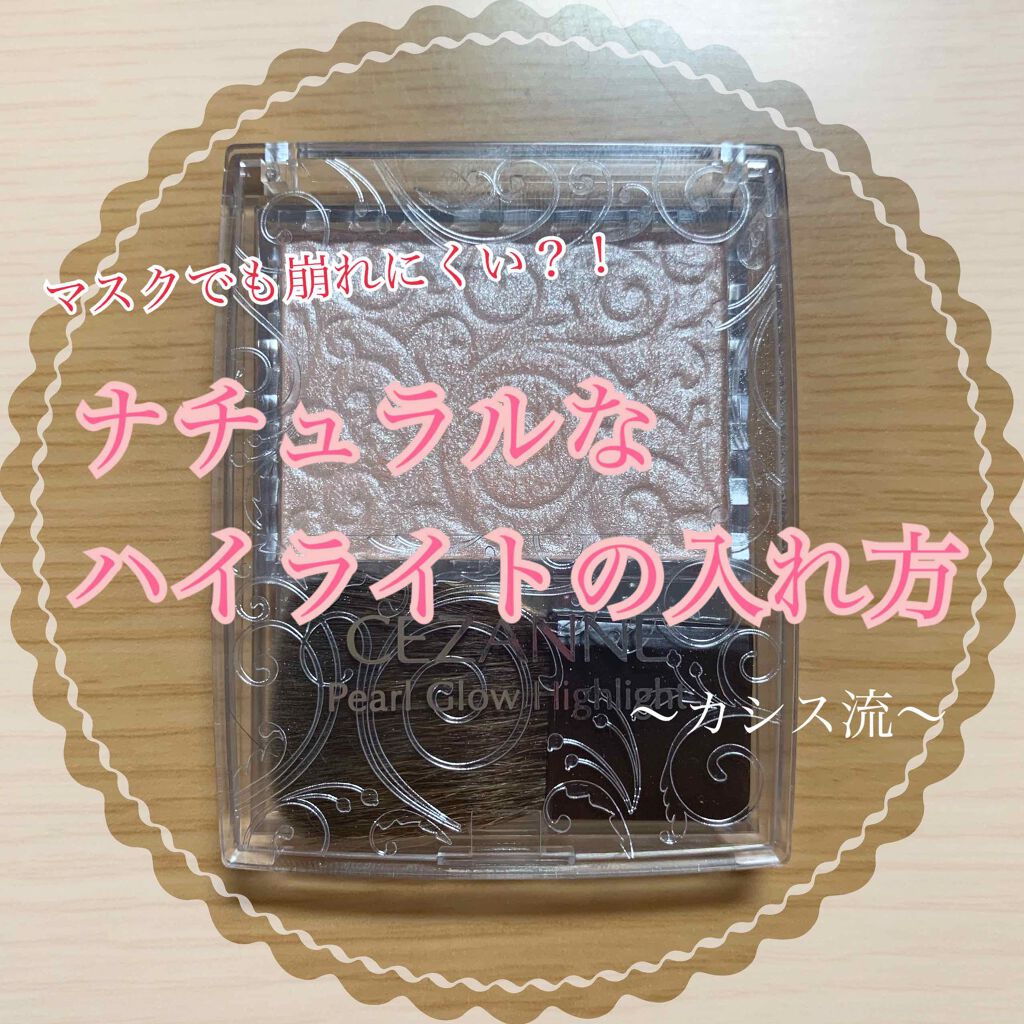 パールグロウハイライト/CEZANNE/パウダーハイライトを使ったクチコミ(1枚目)