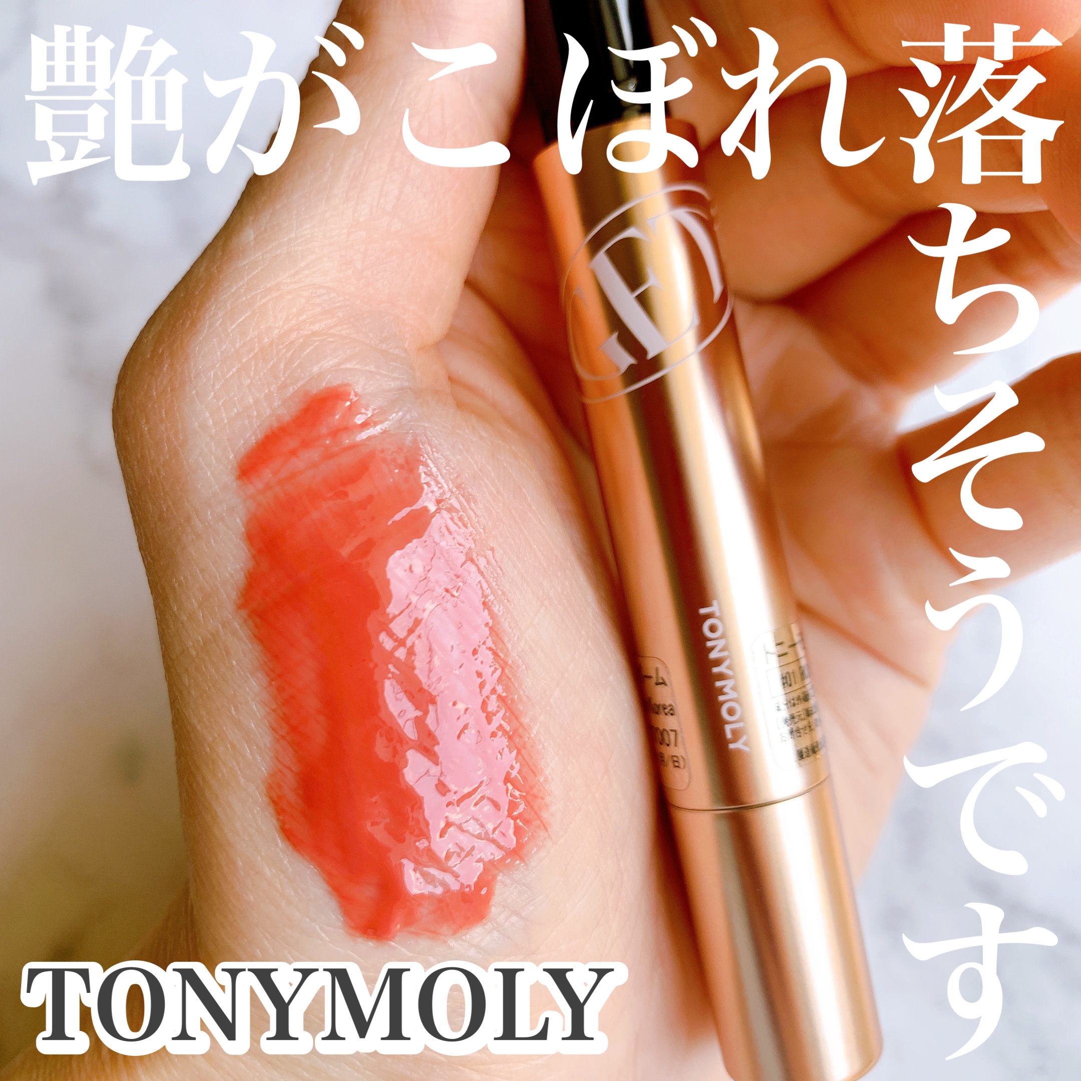 ゲットイットティントグレーズバーム 01 ローズピューレ/TONYMOLY/リップティントを使ったクチコミ（1枚目）