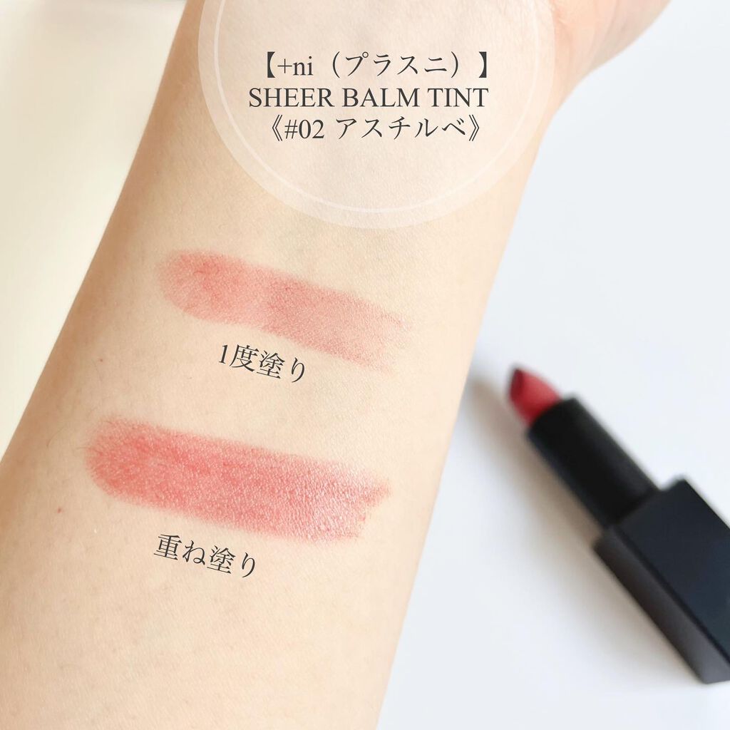 シアーバームティント #02 アスチルベ/＋ni/リップティントを使ったクチコミ（3枚目）