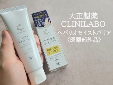 大正製薬 ヘパリオモイストバリアのクチコミ「大正製薬 クリニラボ ヘパリオモイストバリアを使用しました。

医薬部外品　
[販売名] 薬用.....」（1枚目）