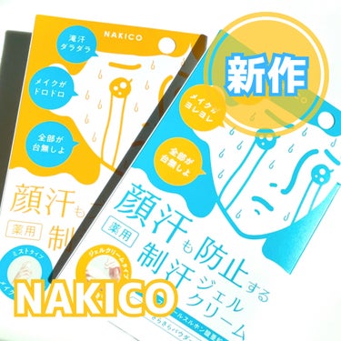 NAKICO新作！！

これから汗をかく季節にめちゃくちゃ重宝しそう💎

顔汗専用のミストとジェルクリーム今までになかった🥺
メイク崩れや前髪を守りたい人におすすめ！

医薬部外品🌼


薬用制汗フェイ