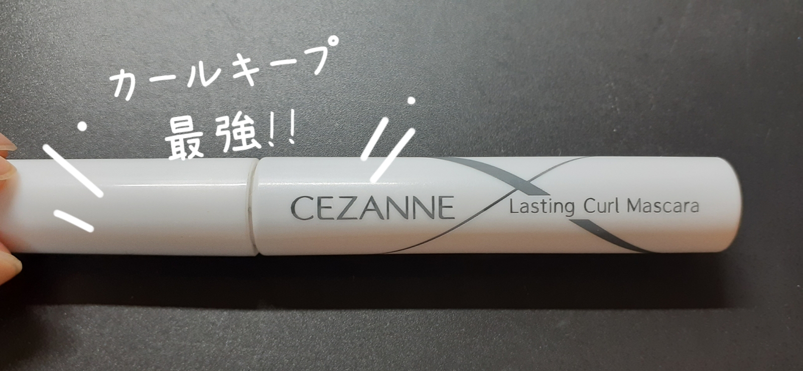 耐久カールマスカラ/CEZANNE/マスカラを使ったクチコミ（1枚目）