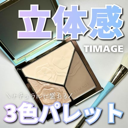 ハイライトシェーディングパレット/TIMAGE/パウダーハイライトを使ったクチコミ(1枚目)