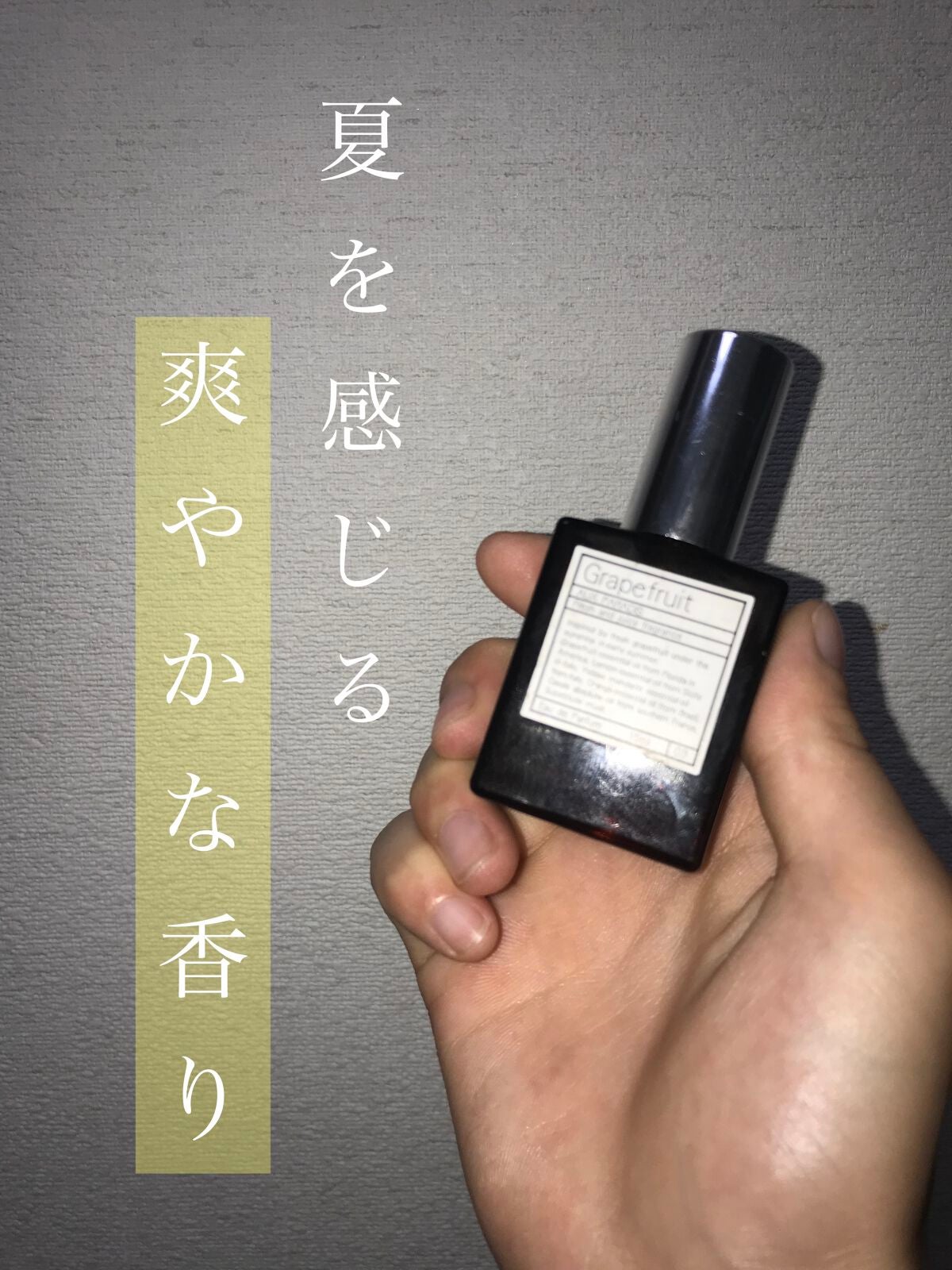オードパルファム #09 Grapefruit 〔グレープフルーツ〕/AUX PARADIS/香水(レディース)を使ったクチコミ(1枚目)