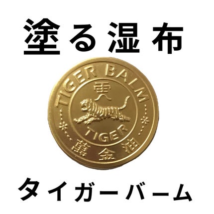 タイガーバーム(医薬品)/龍角散/その他を使ったクチコミ(2枚目)
