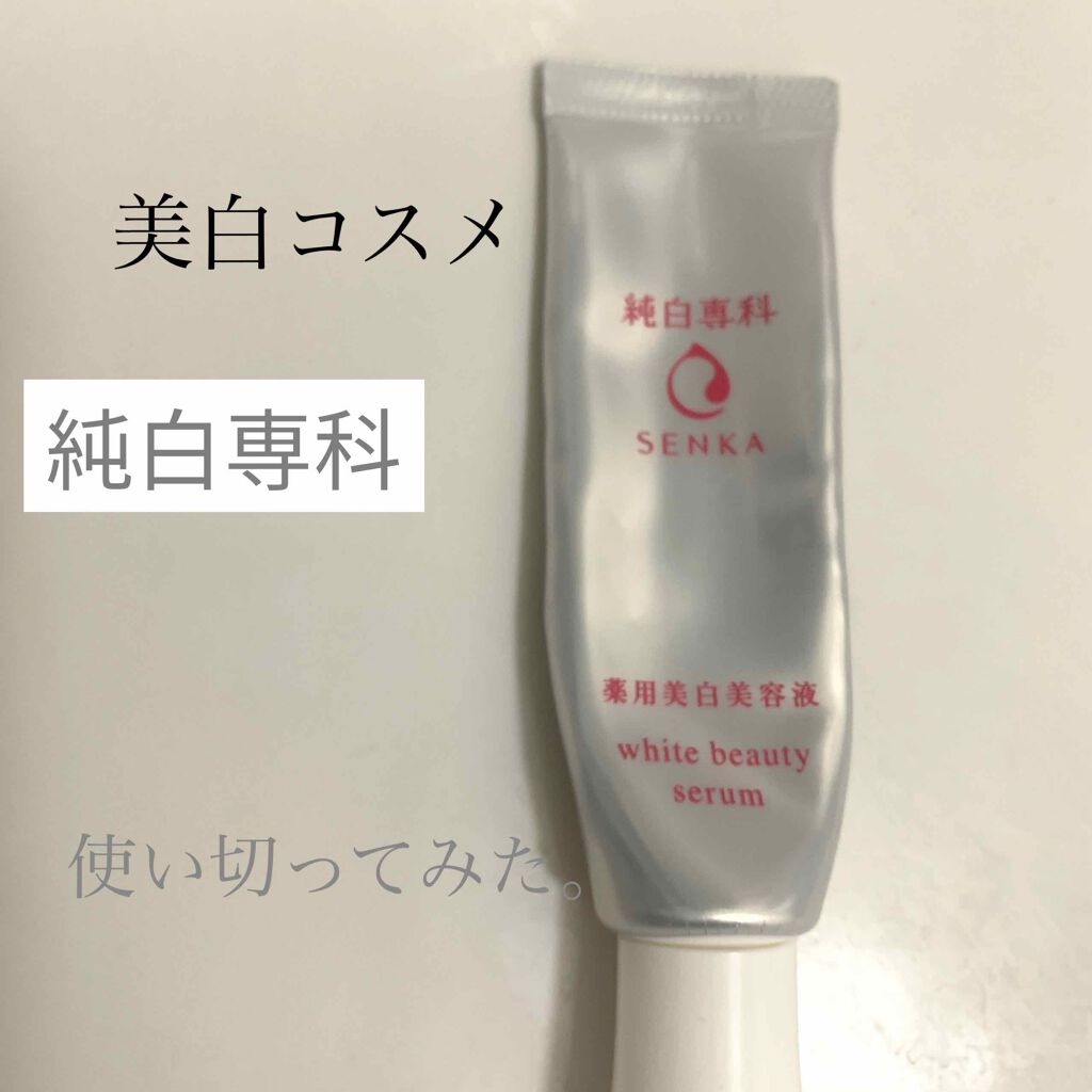 純白専科 すっぴん白雪美容液(専科 薬用美白クリーム)/SENKA（専科）/美容液を使ったクチコミ（1枚目）