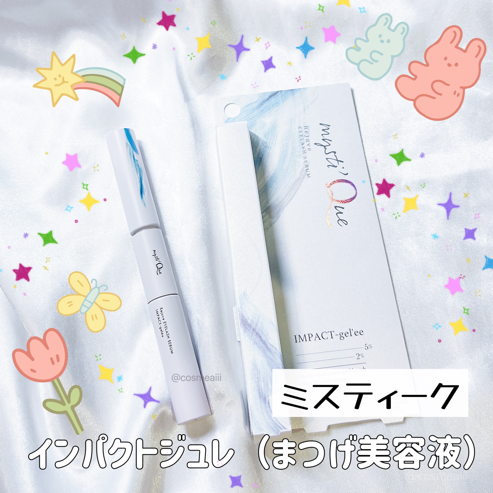 ミスティーク インパクトジュレ/ミスティーク/まつげ美容液を使ったクチコミ（1枚目）