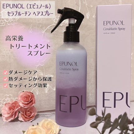 セラブルーチンスプレー/Epunol/プレスタイリング・寝ぐせ直しを使ったクチコミ(1枚目)