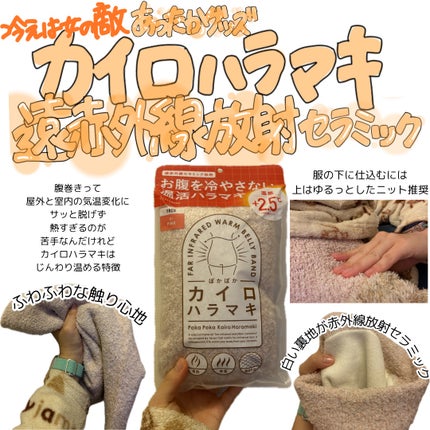 ぽかぽかカイロハラマキ/カイロソックス/その他を使ったクチコミ(1枚目)