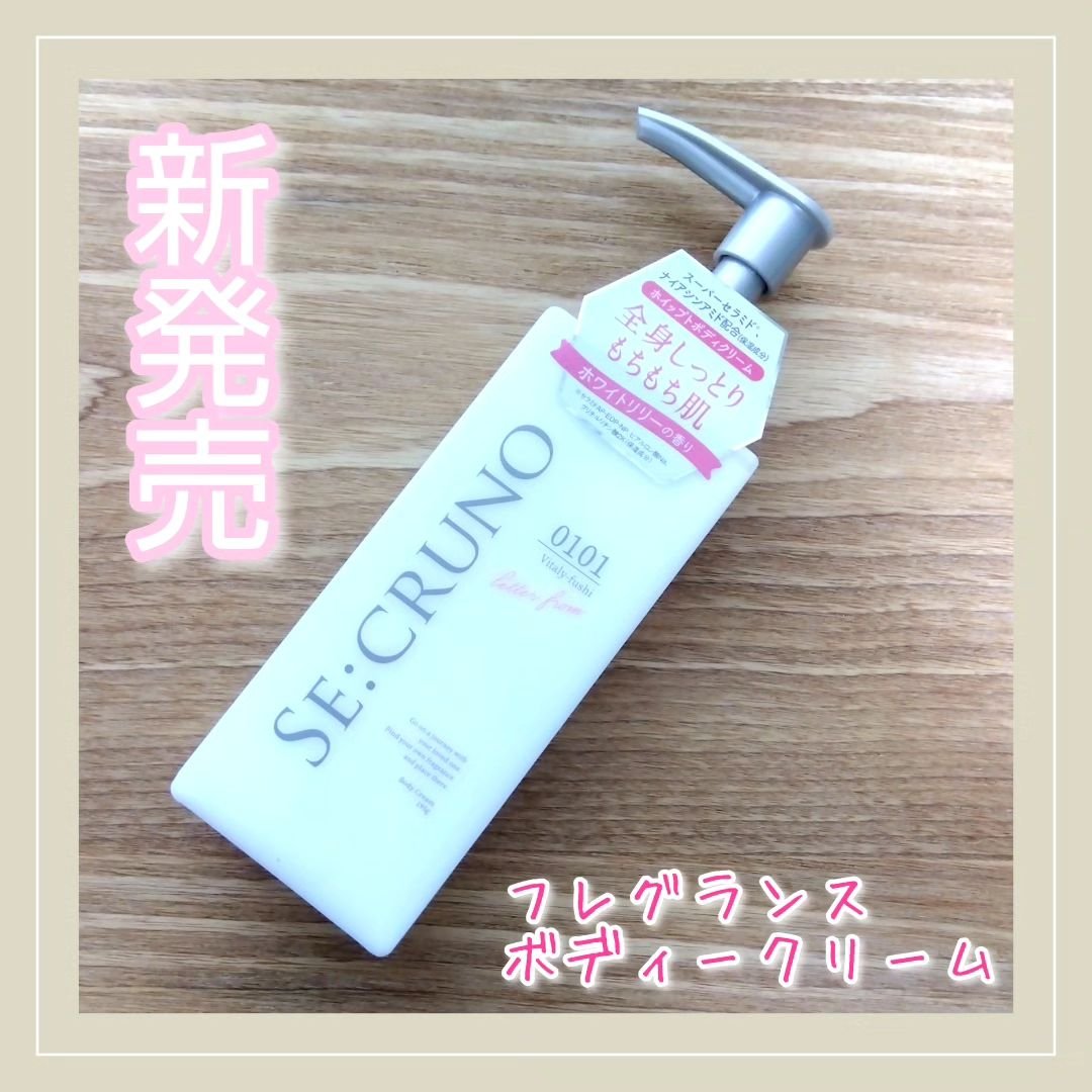 ボディクリーム ヴィタリーフシ0101/SE:CRUNO/ボディクリームを使ったクチコミ（1枚目）