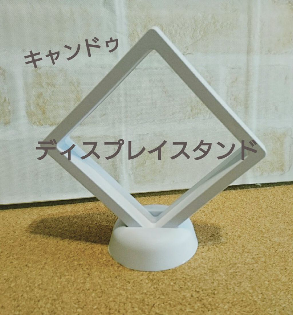 ディスプレイスタンド/キャンドゥ/その他を使ったクチコミ（1枚目）