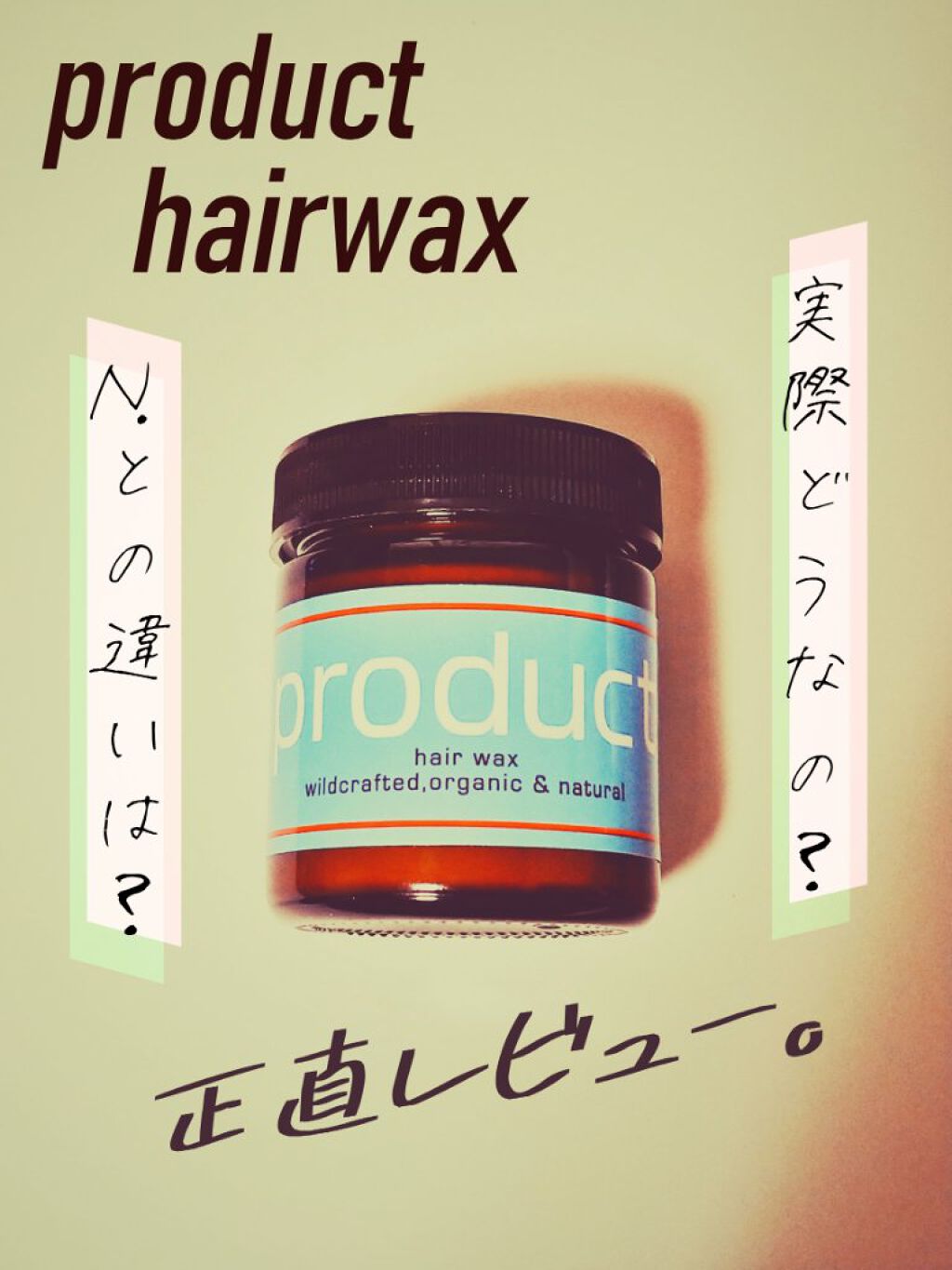 ヘアワックス/ザ・プロダクト/ヘアワックス・クリームを使ったクチコミ（1枚目）