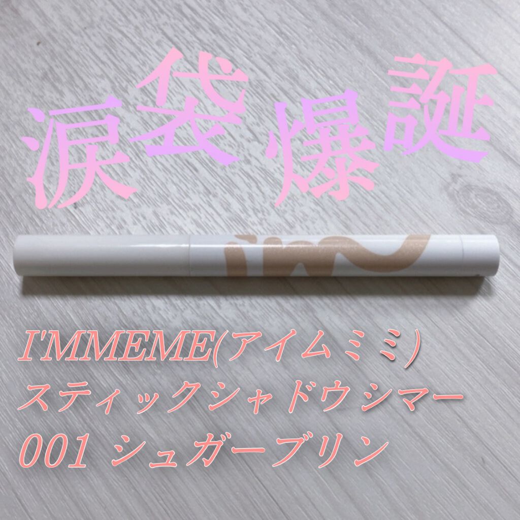 アイムスティックシャドウシマー/i’m meme/スティックアイシャドウを使ったクチコミ（1枚目）