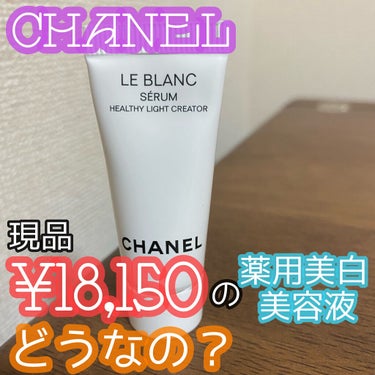 ル ブラン セラム HLCS /CHANEL/美容液を使ったクチコミ（1枚目）