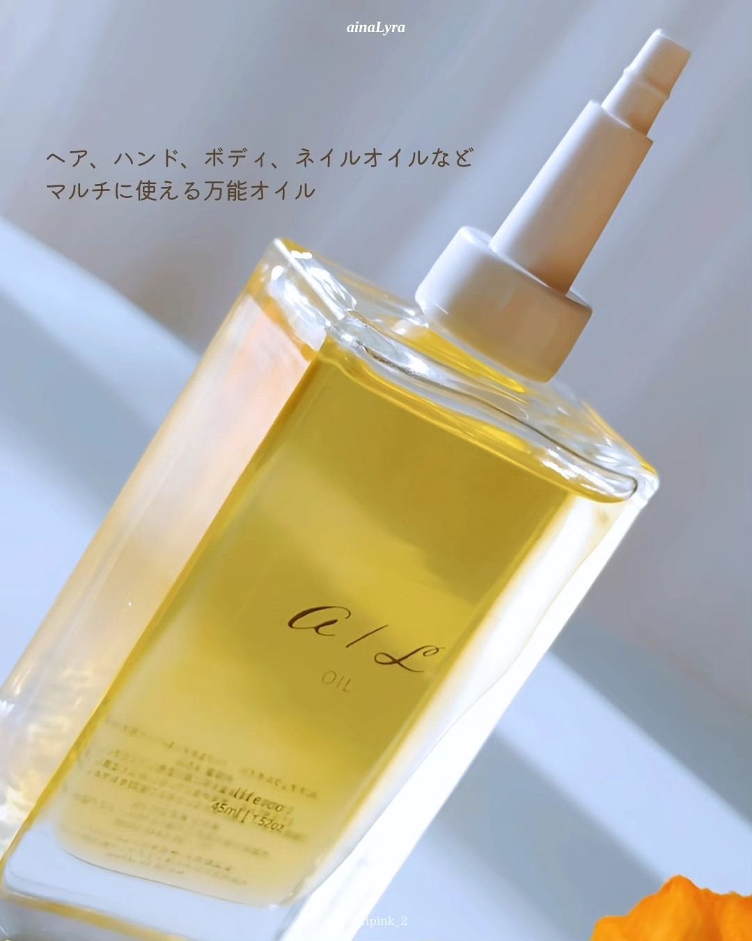 ナチュラルオイル〈ヘア&ボディ&ハンド用オイル〉/ainaLyra /ボディオイルを使ったクチコミ(3枚目)