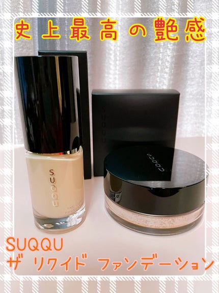 ザ リクイド ファンデーション/SUQQU/リキッドファンデーションを使ったクチコミ(1枚目)