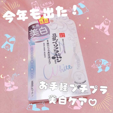 今年も出ました！この時期限定の美白マスク💕

昨年も気になってたんですけど、結局買わないまま終わってしまったので、今回はしっかり買いました💪🥰

最近流行りのジェルが入ったマスクです！
シートは薄めです