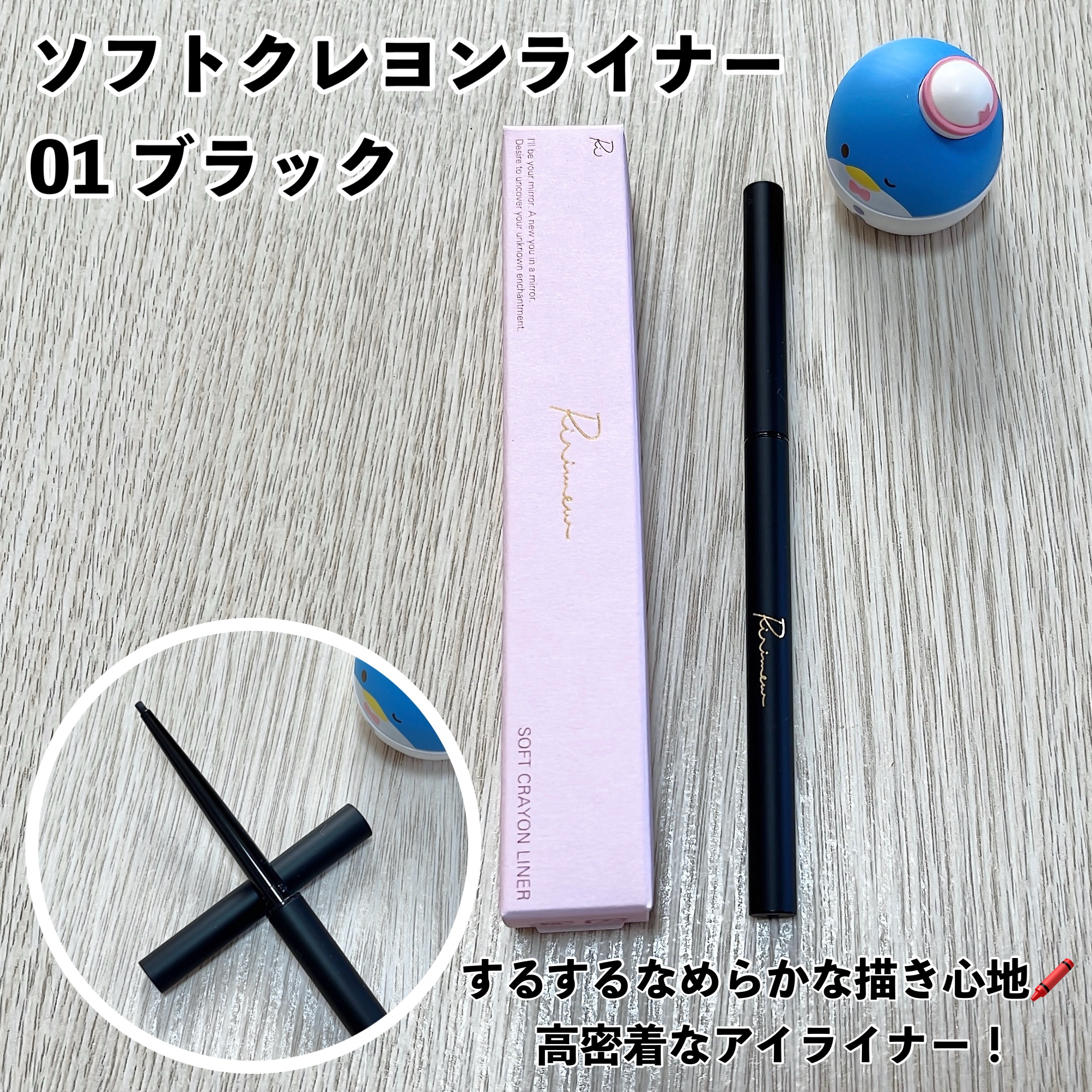 リリミュウ ソフトクレヨンライナー/Ririmew/ペンシルアイライナーを使ったクチコミ（3枚目）