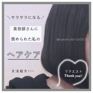 こんにちは~ぽかです❤︎

今回は…


【美容師さんに褒められた私のヘアケア方法】


を紹介していきます🙌🏻


ーーー
《自慢話とおりまーす笑》


髪を切りに美容室に行ったんです💨"

髪にクリ