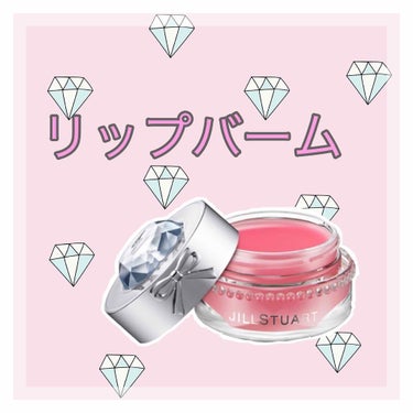 ジルスチュアート リラックス メルティ リップバーム/JILL STUART/リップケア・リップクリームを使ったクチコミ（1枚目）