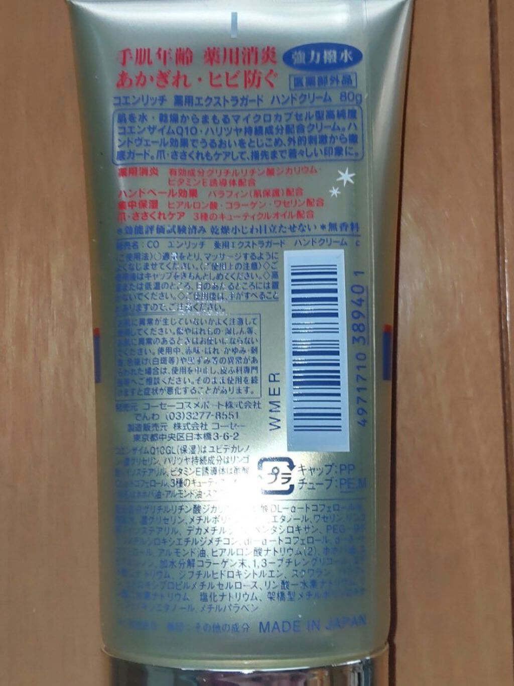 薬用エクストラガード ハンドクリーム/コエンリッチQ10/ハンドクリームを使ったクチコミ（2枚目）