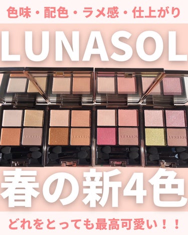 アイカラーレーション/LUNASOL/アイシャドウパレットを使ったクチコミ（1枚目）