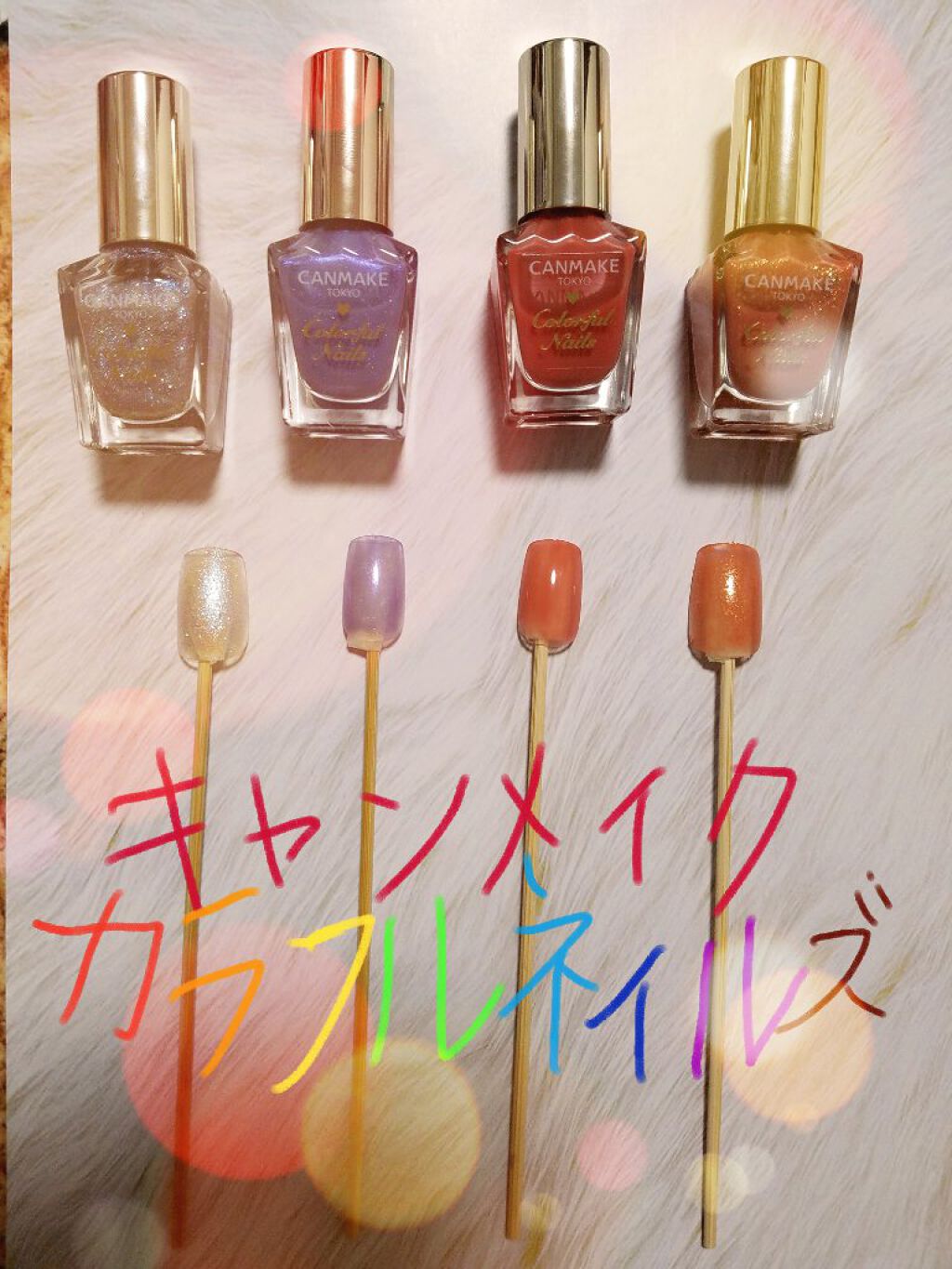 カラフルネイルズ/キャンメイク/マニキュアを使ったクチコミ(1枚目)