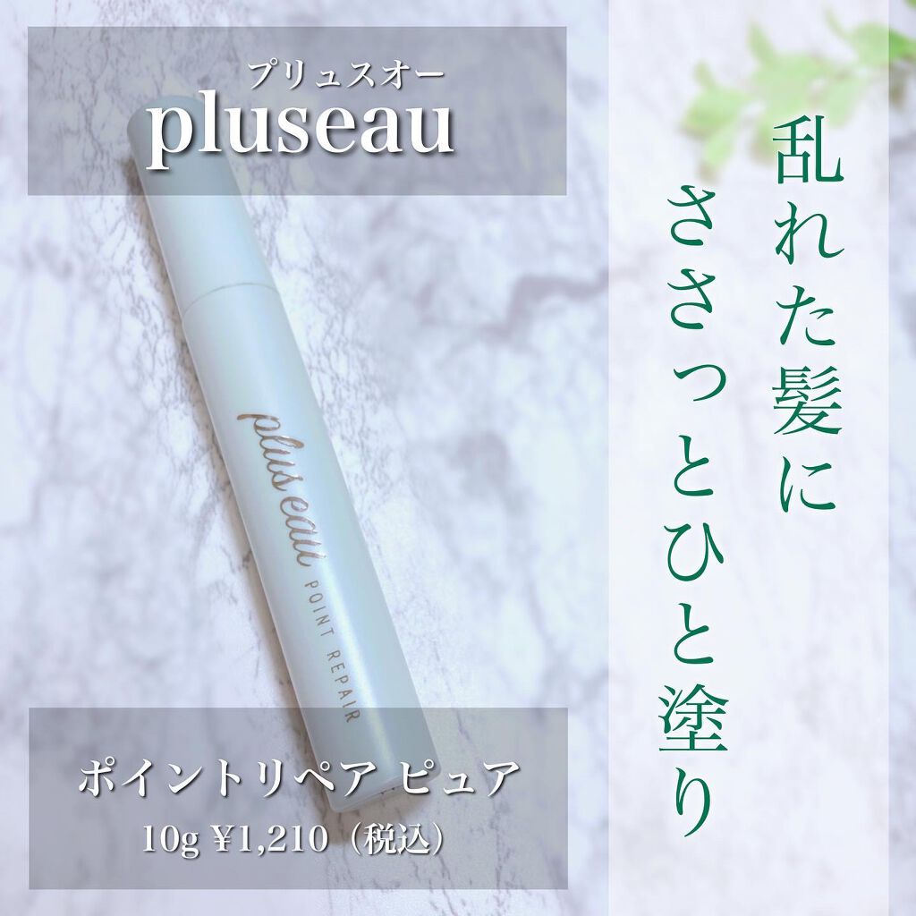 ポイントリペア ピュア/plus eau/ヘアジェルを使ったクチコミ(1枚目)
