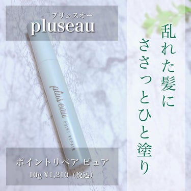 ポイントリペア ピュア/plus eau/ヘアジェルを使ったクチコミ（1枚目）