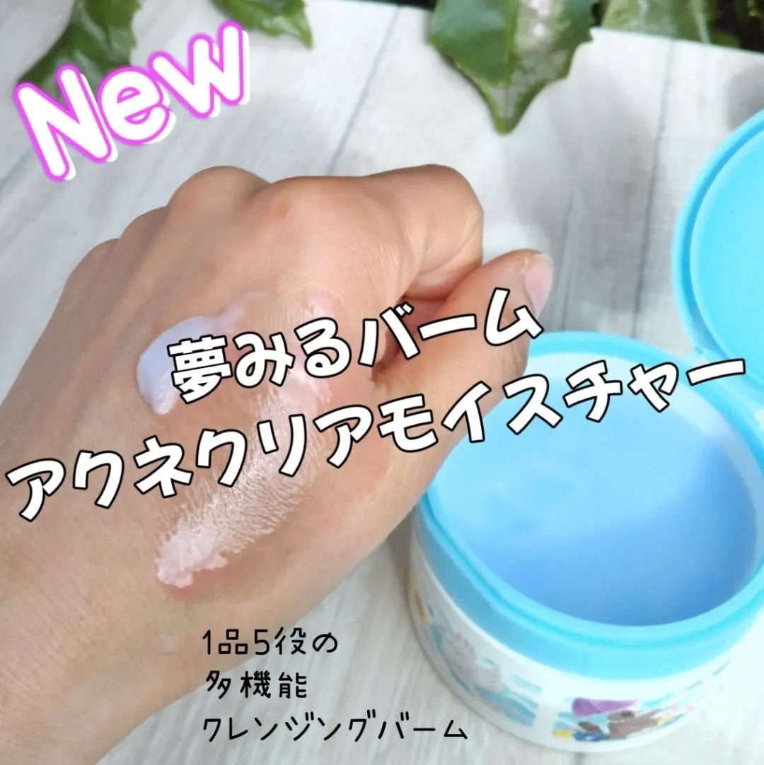 夢みるバーム アクネクリアモイスチャー/ロゼット/クレンジングバームを使ったクチコミ(1枚目)