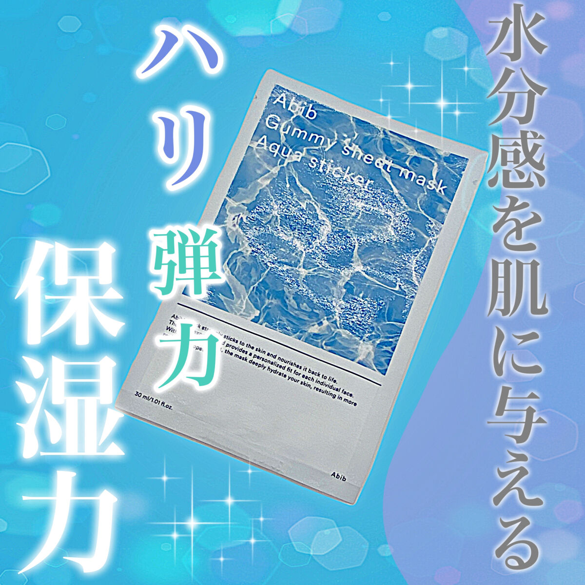 ガムシートマスク アクアステッカー/Abib /シートマスク・パックを使ったクチコミ（1枚目）