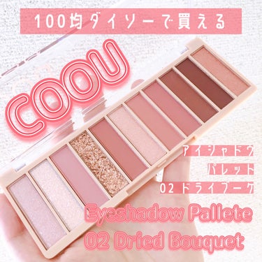 100均ダイソーで買える❣️

COOU
アイシャドウパレット
02  ドライブーケ

一時売り切れで中々手に入らなかったほど
人気のアイシャドウパレット🎨

何回も店舗見に行ってたらある日突然入荷され