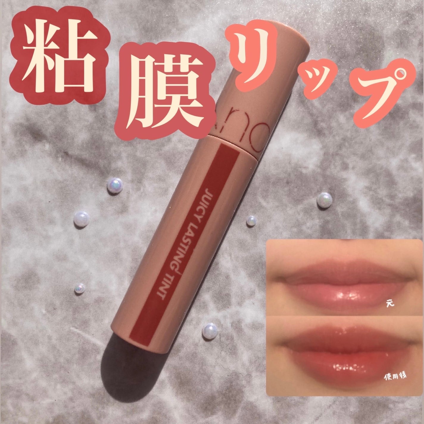 ジューシーラスティングティント/rom&nd/リップティントを使ったクチコミ(1枚目)