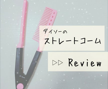 ストレートコーム/DAISO/ヘアコームを使ったクチコミ(1枚目)