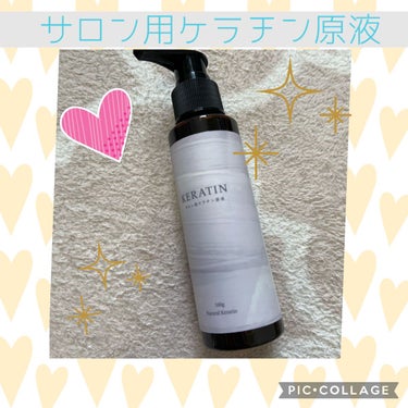 Natural Keratin ケラチン原液/Natural/アウトバストリートメントを使ったクチコミ（1枚目）