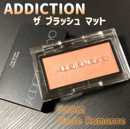 アディクション ザ ブラッシュ マット 005M Nude Romance/ADDICTION/パウダーチークを使ったクチコミ(1枚目)