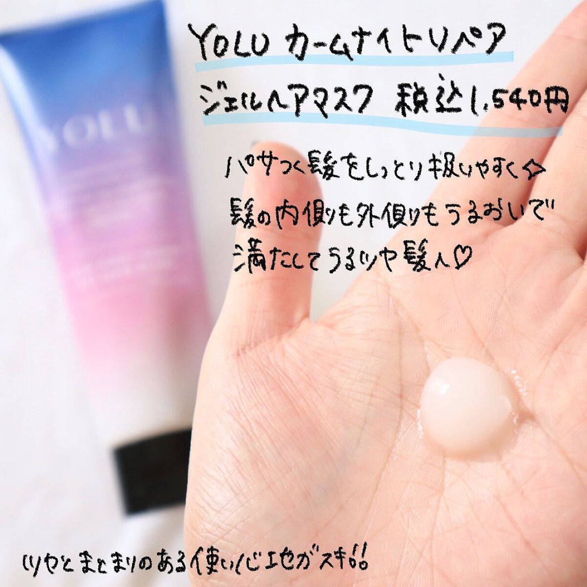 カームナイトリペアジェルヘアマスク/YOLU/ヘアマスク・ヘアパックを使ったクチコミ(2枚目)