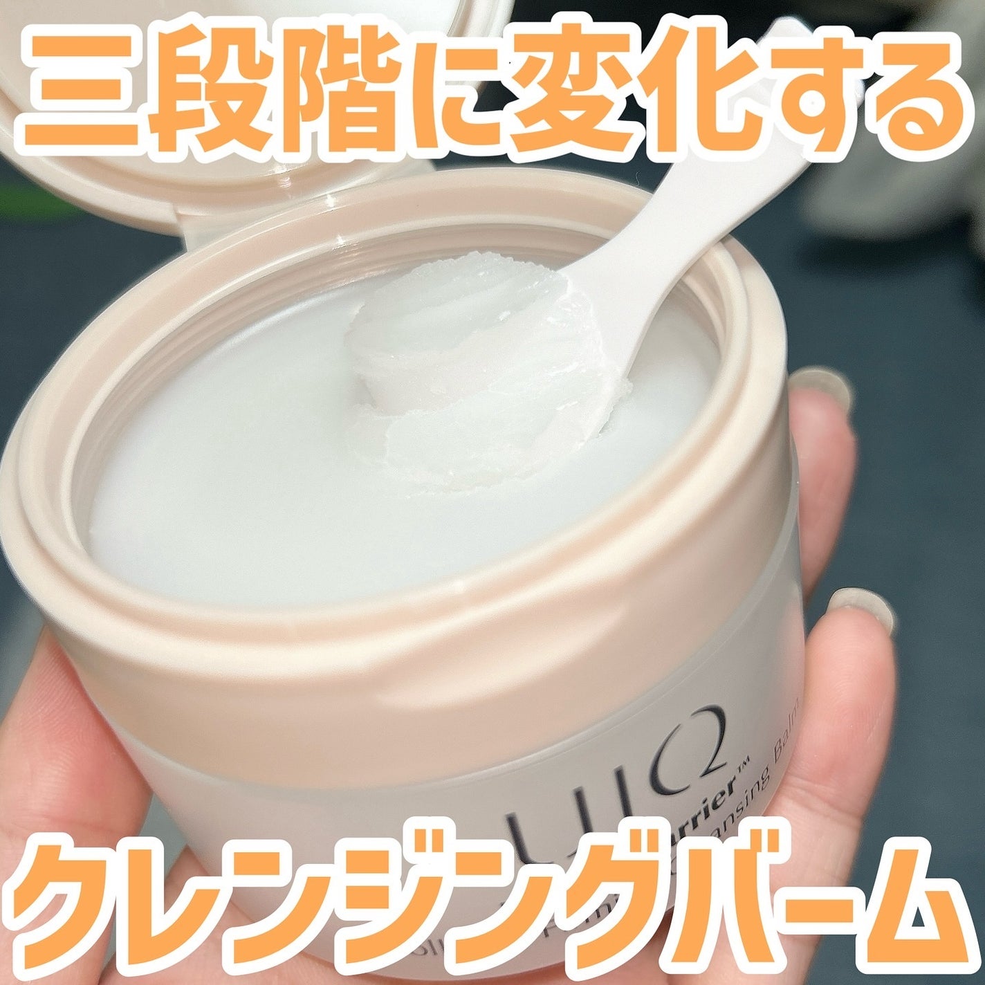 バイオームバリアコラーゲンファーミングクレンジングバーム/UIQ/クレンジングバームを使ったクチコミ(1枚目)