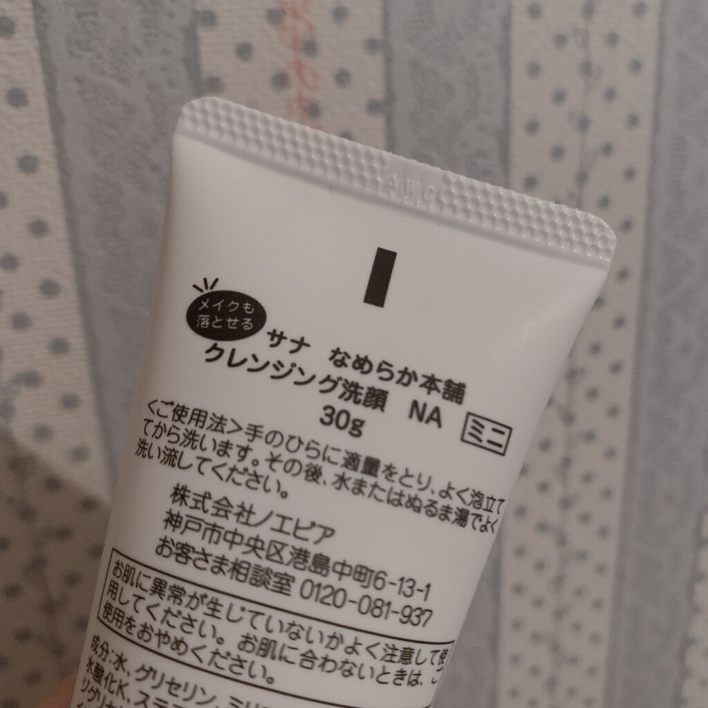 クレンジング洗顔 NA/なめらか本舗/洗顔フォームを使ったクチコミ(2枚目)