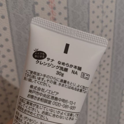 クレンジング洗顔 NA/なめらか本舗/洗顔フォームを使ったクチコミ(2枚目)