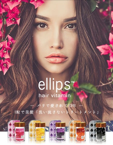 ヘアーオイル【トリートメント】/ellips/ヘアオイルを使ったクチコミ（1枚目）